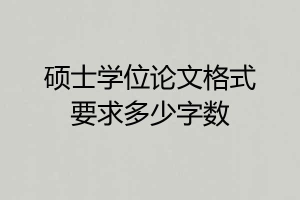 硕士学位论文格式要求多少字数