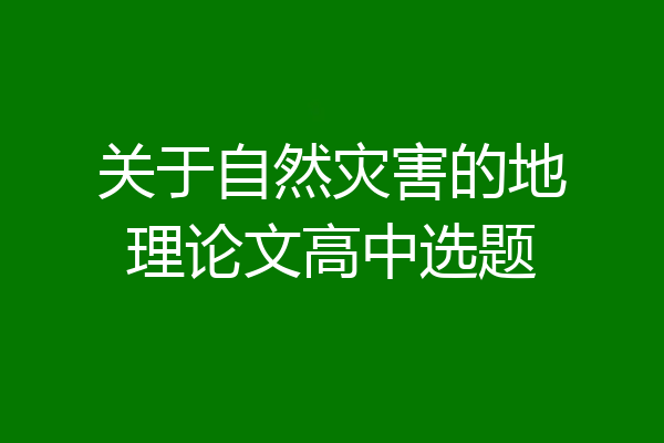 关于自然灾害的地理论文高中选题