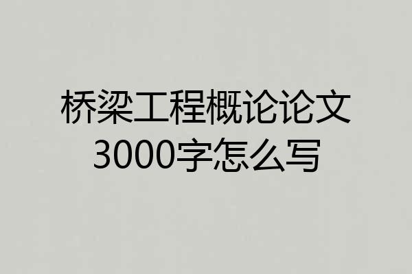 桥梁工程概论论文3000字怎么写