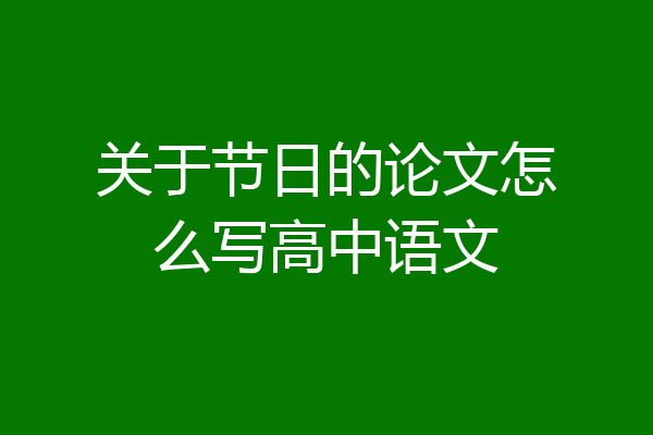 关于节日的论文怎么写高中语文