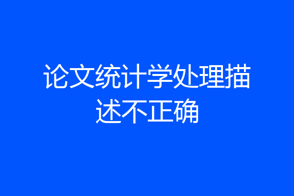 论文统计学处理描述不正确