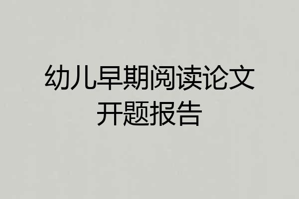 幼儿早期阅读论文开题报告