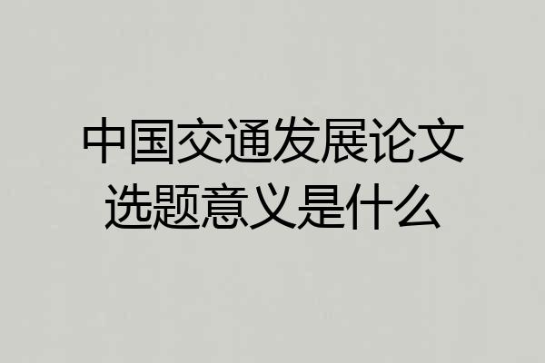 中国交通发展论文选题意义是什么