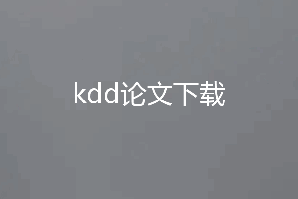 kdd论文下载