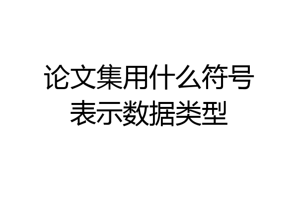 论文集用什么符号表示数据类型