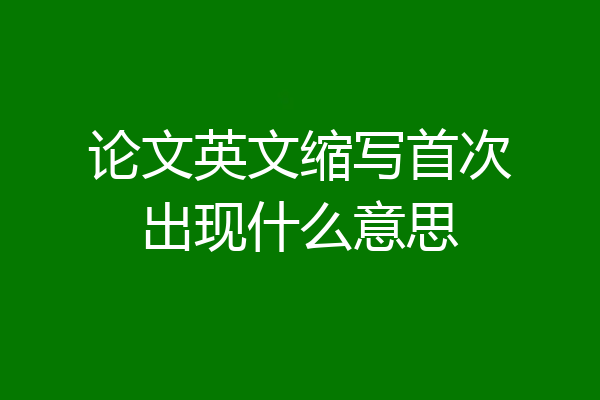 论文英文缩写首次出现什么意思