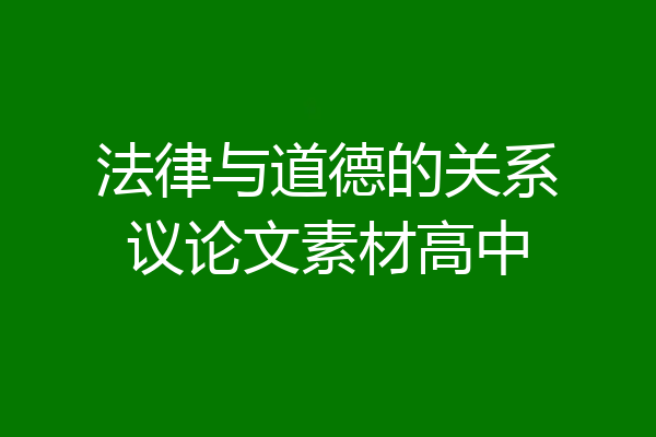 法律与道德的关系议论文素材高中