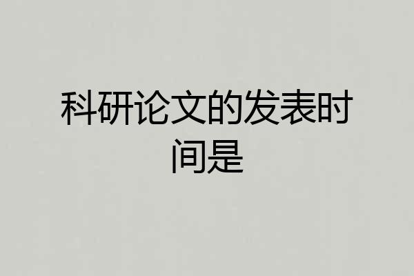 科研论文的发表时间是