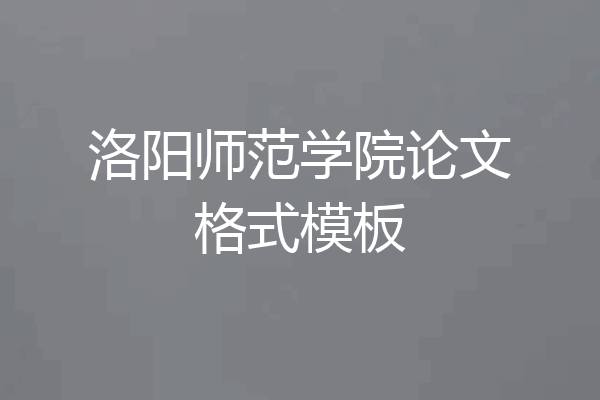 洛阳师范学院论文格式模板