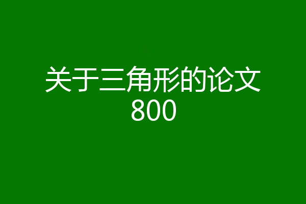 关于三角形的论文800