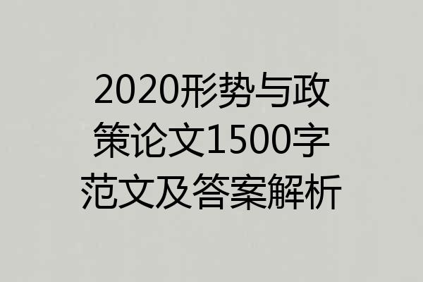 2020形势与政策论文1500字范文及答案解析