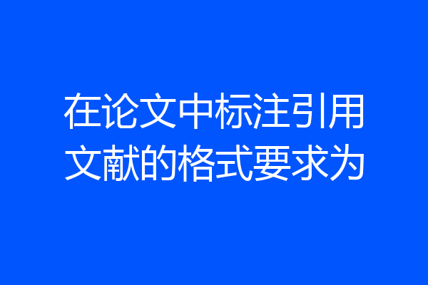 在论文中标注引用文献的格式要求为