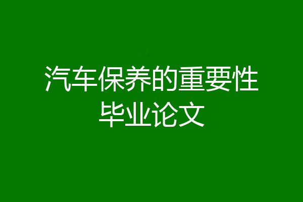汽车保养的重要性毕业论文