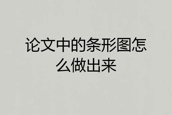 论文中的条形图怎么做出来