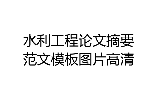 水利工程论文摘要范文模板图片高清