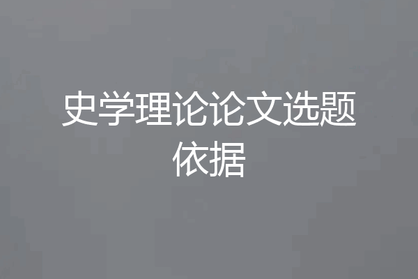 史学理论论文选题依据