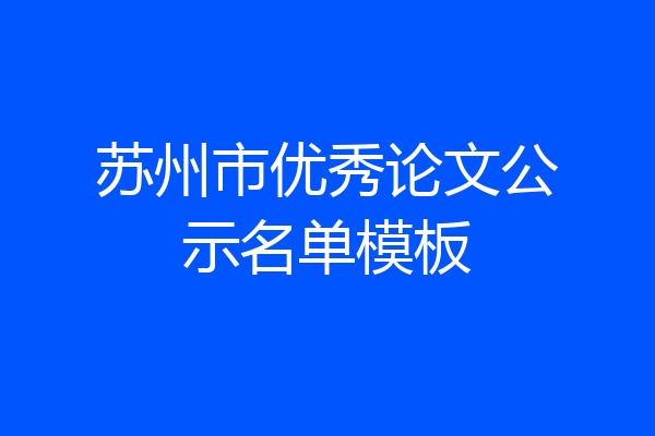 苏州市优秀论文公示名单模板