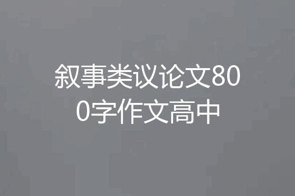 叙事类议论文800字作文高中