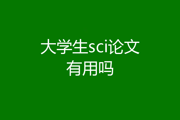 大学生sci论文有用吗