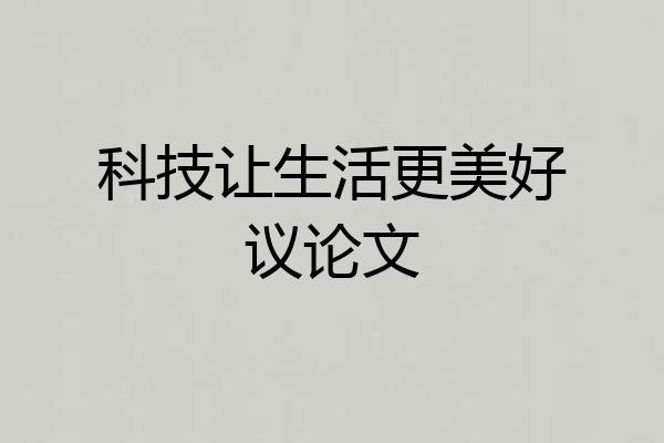 科技让生活更美好议论文