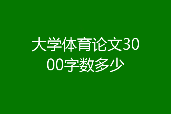 大学体育论文3000字数多少