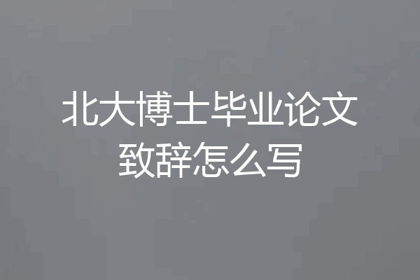 北大博士毕业论文致辞怎么写