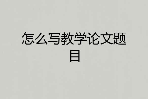 怎么写教学论文题目