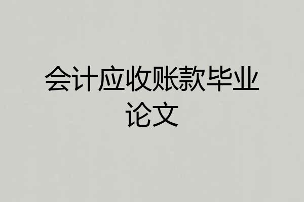会计应收账款毕业论文