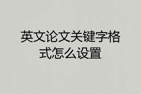 英文论文关键字格式怎么设置