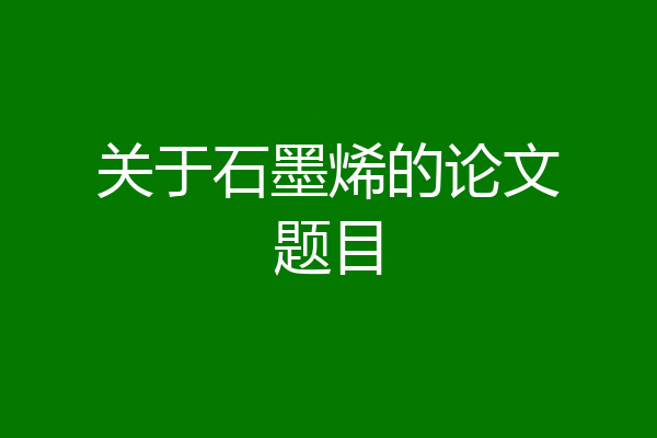 关于石墨烯的论文题目