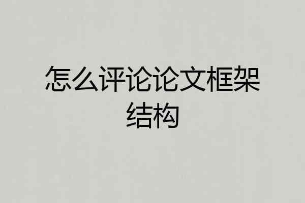 怎么评论论文框架结构
