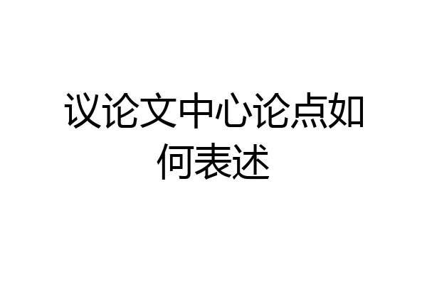 议论文中心论点如何表述