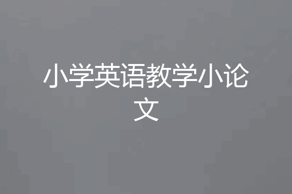 小学英语教学小论文