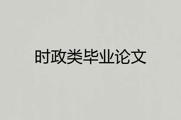 时政类毕业论文