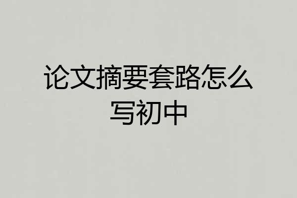 论文摘要套路怎么写初中