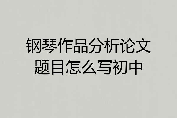 钢琴作品分析论文题目怎么写初中