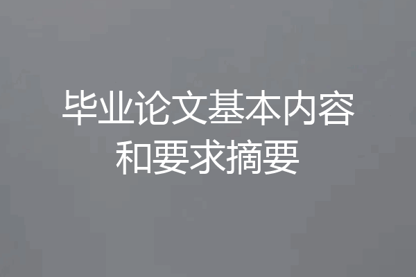 毕业论文基本内容和要求摘要