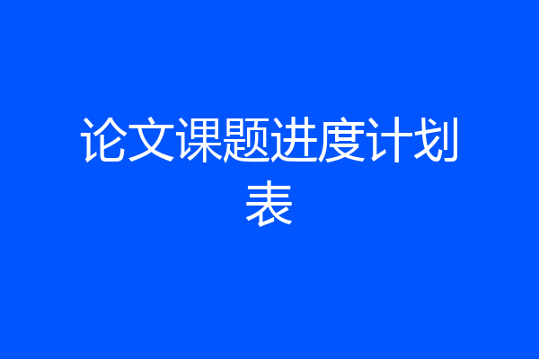 论文课题进度计划表