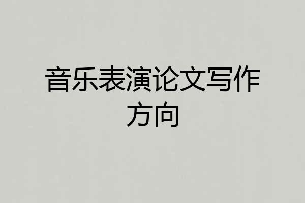 音乐表演论文写作方向