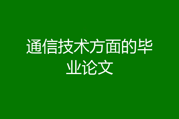 通信技术方面的毕业论文