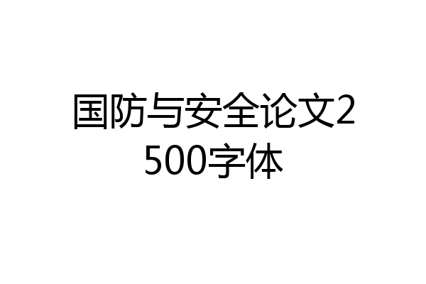 国防与安全论文2500字体