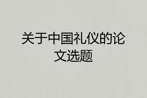 关于中国礼仪的论文选题