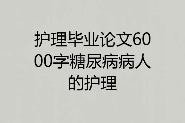 护理毕业论文6000字糖尿病病人的护理