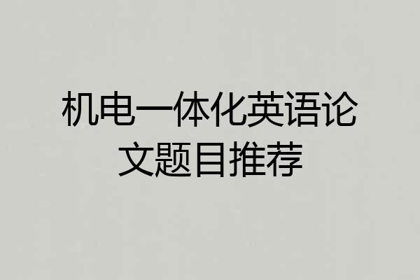机电一体化英语论文题目推荐