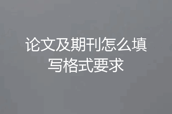 论文及期刊怎么填写格式要求