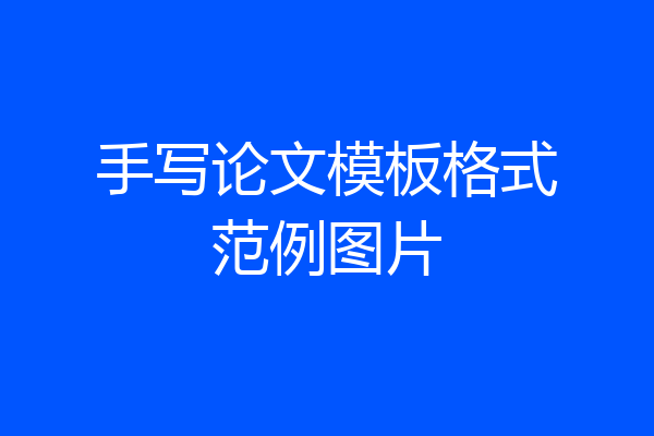 手写论文模板格式范例图片