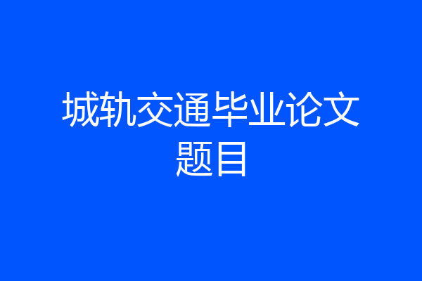 城轨交通毕业论文题目