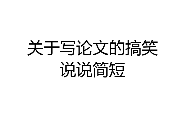 关于写论文的搞笑说说简短