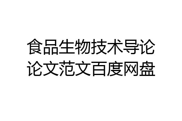 食品生物技术导论论文范文百度网盘