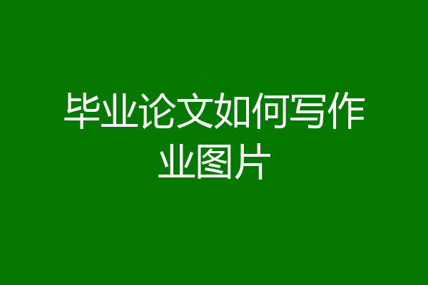 毕业论文如何写作业图片